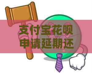 信用卡白条申请延期还款步骤是什么