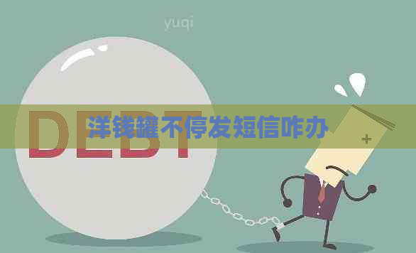 洋钱罐不停发短信咋办