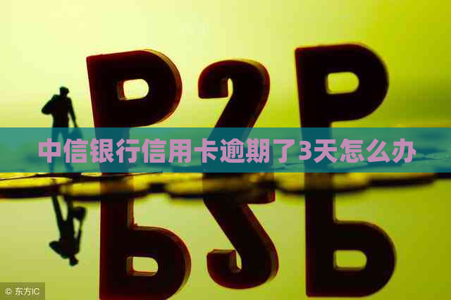 中信银行信用卡逾期了3天怎么办