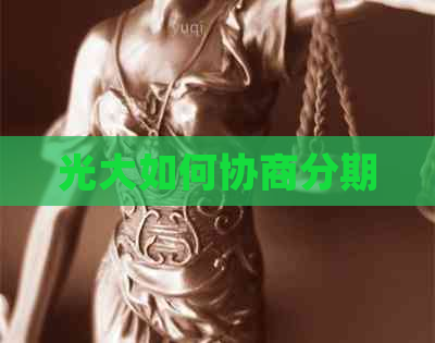光大如何协商分期