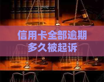信用卡全部逾期多久被起诉