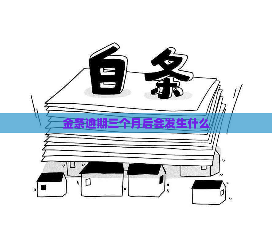金条逾期三个月后会发生什么