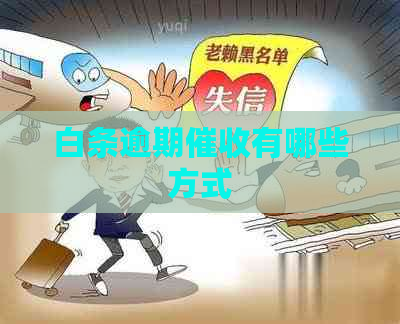 白条逾期有哪些方式