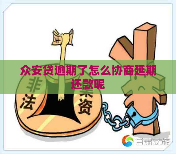 众安贷逾期了怎么协商延期还款呢
