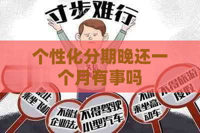 个性化分期晚还一个月有事吗