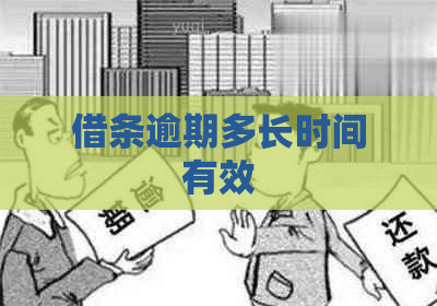 借条逾期多长时间有效