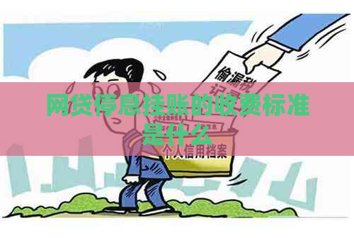 网贷停息挂账的收费标准是什么