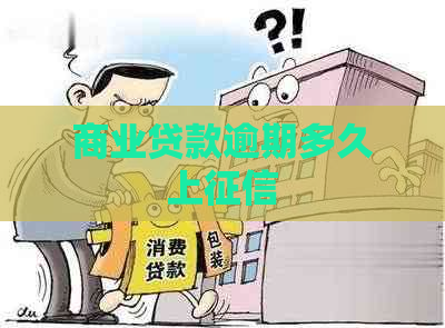 商业贷款逾期多久上