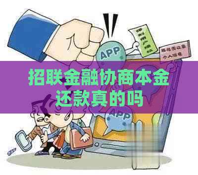 招联金融协商本金还款真的吗