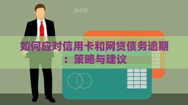 如何应对信用卡和网贷债务逾期：策略与建议