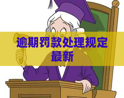 逾期罚款处理规定最新