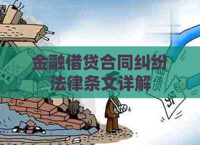 金融借贷合同纠纷法律条文详解