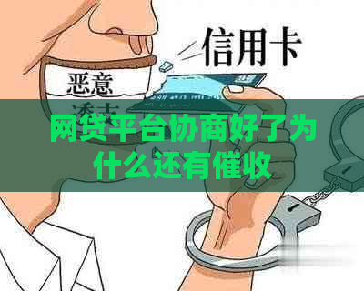 网贷平台协商好了为什么还有