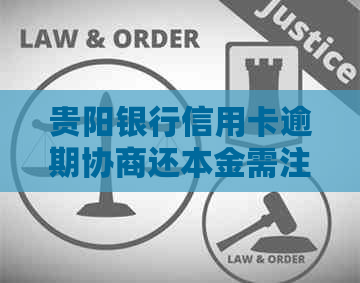 贵阳银行信用卡逾期协商还本金需注意哪些事项