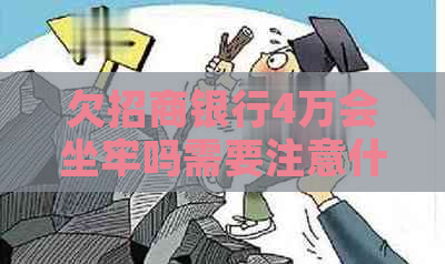 欠招商银行4万会坐牢吗需要注意什么