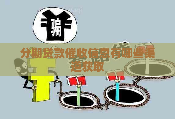 分期贷款信息有哪些渠道获取