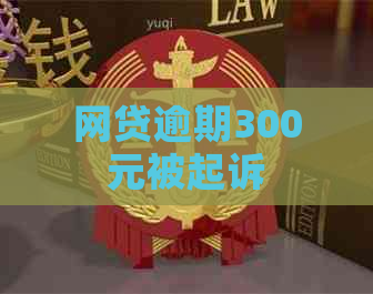 网贷逾期300元被起诉