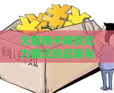 欠信用卡网贷无力偿还的后果与处理方式