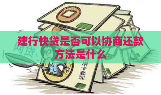 建行快贷是否可以协商还款方法是什么