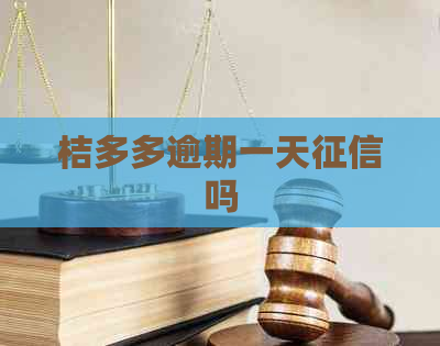 桔多多逾期一天吗