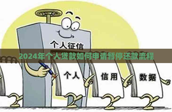 2024年个人贷款如何申请暂停还款流程