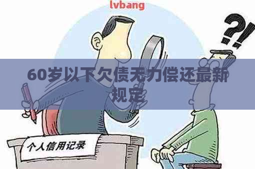 60岁以下欠债无力偿还最新规定