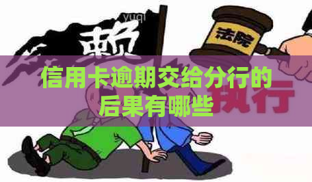 信用卡逾期交给分行的后果有哪些