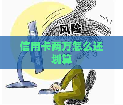 信用卡两万怎么还划算