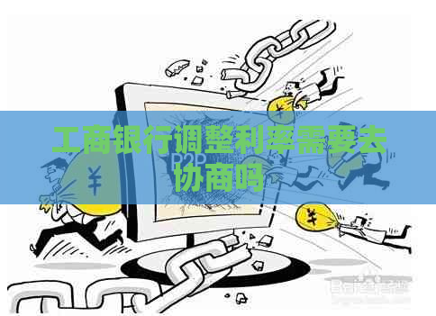 工商银行调整利率需要去协商吗