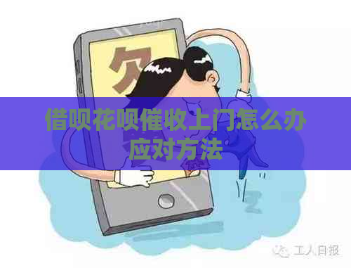 信用卡白条上门怎么办应对方法