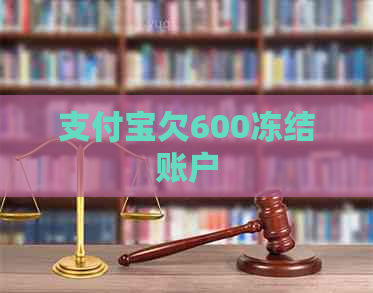 信用卡欠600冻结账户