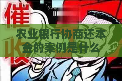 农业银行协商还本金的案例是什么