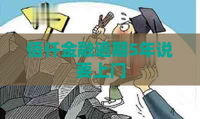 佰仟金融逾期5年说要上门
