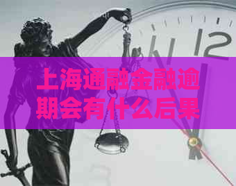 上海通融金融逾期会有什么后果