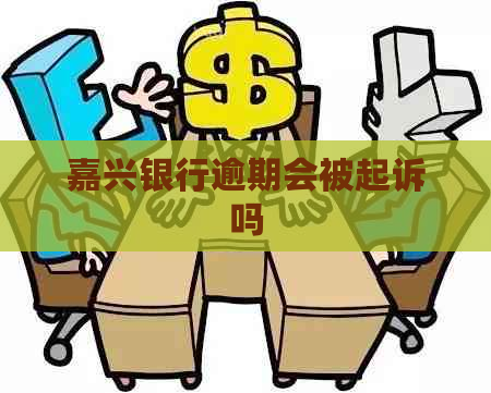 嘉兴银行逾期会被起诉吗