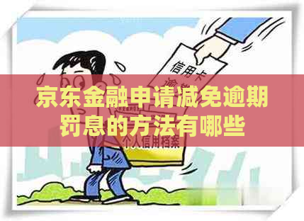 京东金融申请减免逾期罚息的方法有哪些