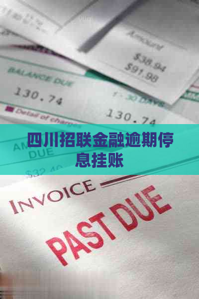 四川招联金融逾期停息挂账