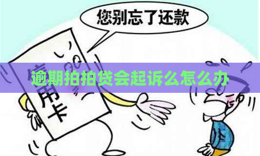 逾期会起诉么怎么办
