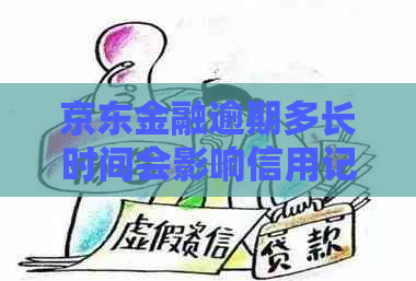 京东金融逾期多长时间会影响信用记录