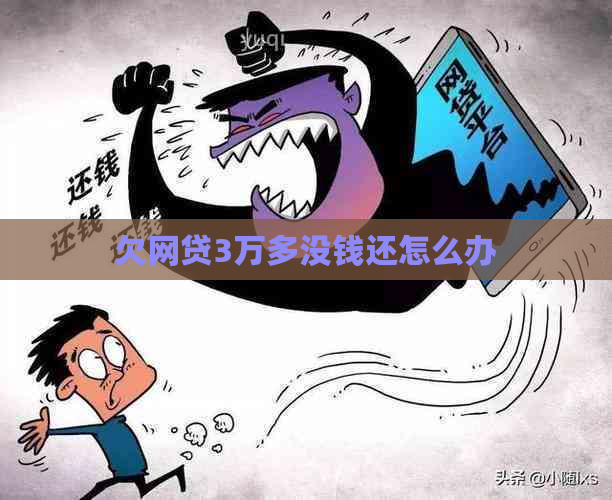 欠网贷3万多没钱还怎么办