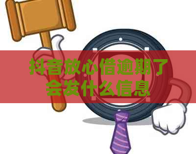 抖音放心借逾期了会发什么信息