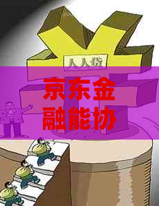 京东金融能协商减免罚息吗需要哪些条件