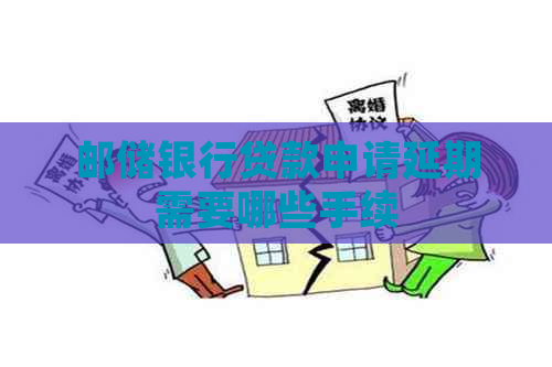 邮储银行贷款申请延期需要哪些手续