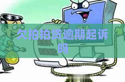 欠逾期起诉吗