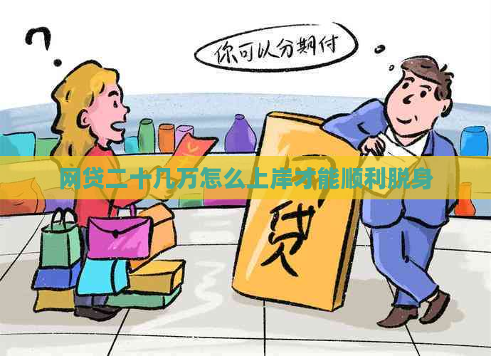 网贷二十几万怎么上岸才能顺利脱身