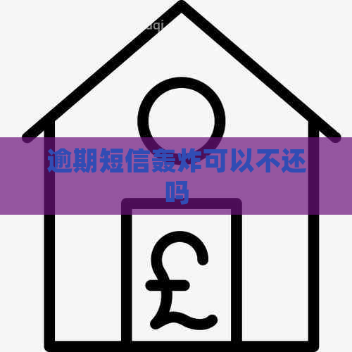 逾期短信轰炸可以不还吗