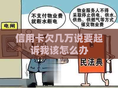 信用卡欠几万说要起诉我该怎么办