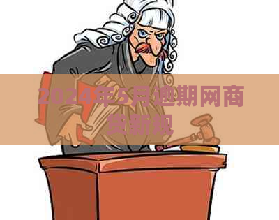 2024年5月逾期白条贷新规