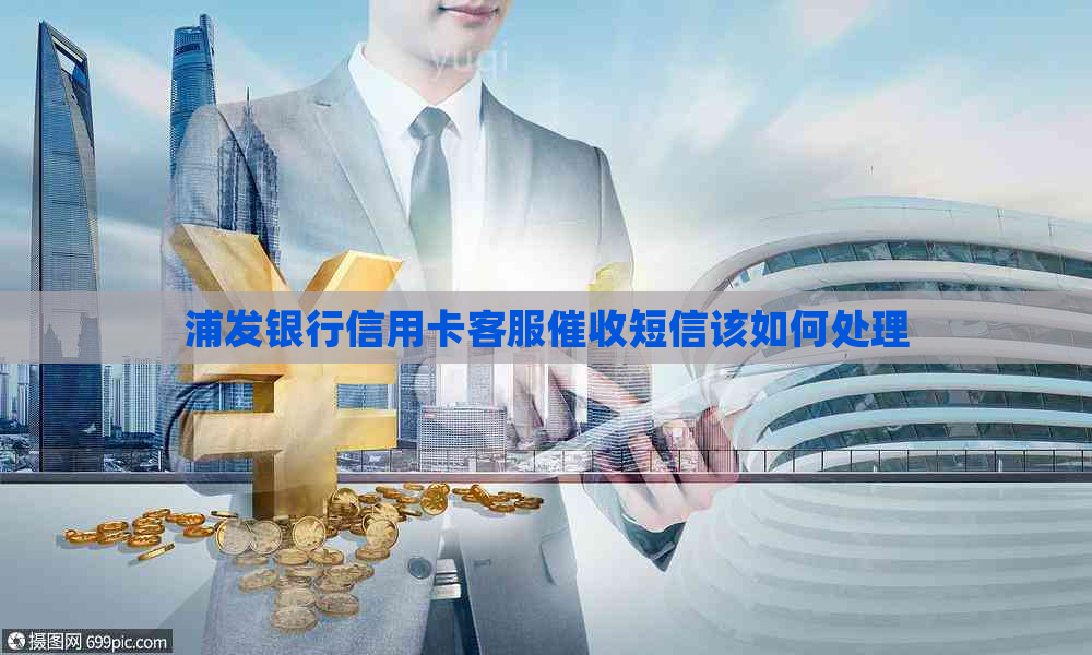 浦发银行信用卡客服短信该如何处理