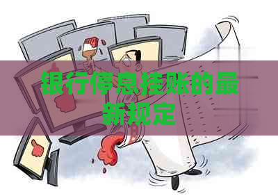 银行停息挂账的最新规定
